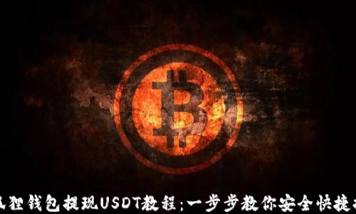 
小狐狸钱包提现USDT教程：一步步教你安全快捷提现