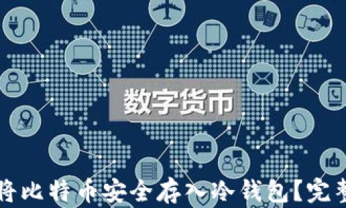 
如何将比特币安全存入冷钱包？完整指南