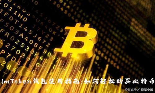 imToken钱包使用指南：如何轻松购买比特币