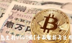   ET钱包支持USDT吗？全面解