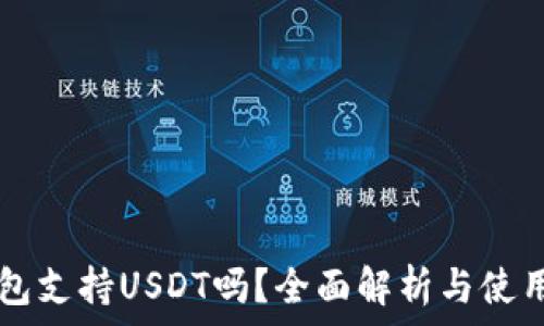   
ET钱包支持USDT吗？全面解析与使用指南