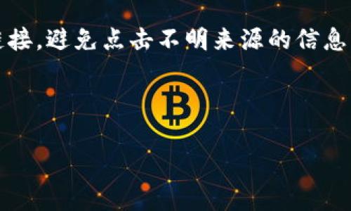   解决Plus Token钱包无法打开的实用指南 / 
 guanjianci Plus Token, 钱包打不开, 代币, 区块链 /guanjianci 

### 内容主体大纲

1. 引言
   - 什么是Plus Token钱包
   - Plus Token钱包的功能和特点

2. Plus Token钱包打不开的常见原因
   - 设备问题
   - 网络连接问题
   - 应用程序更新

3. 如何解决Plus Token钱包打不开的问题
   - 检查设备设置
   - 重启设备
   - 更新或重新安装应用程序

4. Plus Token的安全性探讨
   - Plus Token的安全机制
   - 如何保护个人信息和资产

5. 用户反馈与案例分析
   - 常见用户反馈
   - 针对不同情况的解决方案

6. 未来展望
   - Plus Token的未来发展趋势
   - 其他代币钱包的比较

7. 常见问题解答（FAQ）
   - 问题1：如何安全地使用Plus Token钱包？
   - 问题2：Plus Token钱包是否支持多种加密货币？
   - 问题3：如何找回丢失的Plus Token钱包？
   - 问题4：Plus Token钱包有哪些替代选项？
   - 问题5：Plus Token的手续费如何计算？
   - 问题6：使用Plus Token Wallet的最佳实践有哪些？

---

### 引言

#### 什么是Plus Token钱包

Plus Token钱包是一款以用户体验出的数字货币钱包，旨在为用户提供方便、安全的存储和交易方式。它支持多种加密货币，包括比特币、以太坊和许多代币，便于用户进行投资和交易。

#### Plus Token钱包的功能和特点

该钱包不仅支持资产的存储与记录，还内置了强大的交易功能。用户可以在钱包内进行资产增值、交易和其他金融活动。

### Plus Token钱包打不开的常见原因

#### 设备问题

设备的配置和性能可能影响Plus Token钱包的正常使用。例如，老旧的移动设备可能无法运行最新版本的应用。

#### 网络连接问题

不稳定的网络连接会导致钱包无法正常加载。确保设备连接到稳定的Wi-Fi或移动数据网络是关键。

#### 应用程序更新

有时候，应用程序版本过旧可能会导致无法打开。检查并更新应用程序是解决问题的第一步。

### 如何解决Plus Token钱包打不开的问题

#### 检查设备设置

首先，请检查设备的系统设置，确保没有对应用的权限限制，以及存储空间充足，并允许应用正常运行。

#### 重启设备

重启设备可以解决许多软件和应用的暂时性问题。再尝试打开Plus Token钱包，看看能否正常使用。

#### 更新或重新安装应用程序

如果问题依旧，请尝试卸载再重新安装Plus Token应用。这不仅会更新到最新版本，还能清除缓存数据。

### Plus Token的安全性探讨

#### Plus Token的安全机制

Plus Token采用了多重加密技术，保障用户资产和信息安全。此外，用户还可以设置多重身份验证，以增强安全性。

#### 如何保护个人信息和资产

用户应定期更新密码，不要随意泄露敏感信息，并下载自官方渠道的应用程序，确保安全。

### 用户反馈与案例分析

#### 常见用户反馈

许多用户在使用过程中，反馈由于网络问题导致无法打开应用。其他反馈则多为在版本更新后出现的兼容性问题。

#### 针对不同情况的解决方案

对于网络问题，可以尝试更换网络线路；对版本更新造成的兼容性问题，可以通过旧版本恢复来解决。

### 未来展望

#### Plus Token的未来发展趋势

随着区块链技术的发展，Plus Token钱包有望结合DeFi项目，推出更多投资产品以满足用户需求。

#### 其他代币钱包的比较

相较于其他钱包，Plus Token的便捷性和多元化将是其独特优势。但是，安全性始终是用户选择钱包的重要标准。

### 常见问题解答（FAQ）

#### 问题1：如何安全地使用Plus Token钱包？

如何安全地使用Plus Token钱包？
安全使用Plus Token钱包的第一步是下载官方应用程序，确保软件来源安全。其次，用户应定期更改密码，使用复杂的密码组合并启用双重身份验证功能。另外，不要将私钥或敏感信息分享给任何人，即使是亲密的朋友或家人。此外，定期查看账户的交易记录，确保没有未授权的交易发生。如发现可疑活动，应立即更改密码并联系客服进行处理。

#### 问题2：Plus Token钱包是否支持多种加密货币？

Plus Token钱包是否支持多种加密货币？
是的，Plus Token钱包支持多种主流加密货币，包括比特币、以太坊、Ripple、Litecoin等。此外，它还支持多种代币，用户可以在一个应用中管理不同的数字资产，提升了操作的便利性。用户可以通过钱包的内置交易所进行加密货币的交易，简单而快捷。同时，钱包会定期更新以支持新增的数字货币，满足用户日益增长的需求。

#### 问题3：如何找回丢失的Plus Token钱包？

如何找回丢失的Plus Token钱包？
找回Plus Token钱包的方法首先依赖于是否备份过恢复助记词。如果用户在注册时备份了助记词，可以通过输入助记词进行钱包恢复。如果没有备份，可能找回的几率非常小。为了防止这种情况，用户要养成定期备份钱包信息的习惯。在丢失钱包后，应立即采取措施，如停止交易并保持警惕，确保资产安全，防止被他人恶意操作。同时，尽可能联系官方客服寻求帮助，以获取专业的指导。

#### 问题4：Plus Token钱包有哪些替代选项？

Plus Token钱包有哪些替代选项？
当前市场上有许多代币钱包可以作为Plus Token的替代选项。常见的替代钱包包括Trust Wallet、Exodus、Ledger Nano（硬件钱包）等。Trust Wallet是一款官方钱包，支持多种加密资产，并且操作简便；Exodus则拥有漂亮的用户界面和多种资产管理功能，非常适合新手用户；Ledger Nano作为硬件钱包，提供极高的安全性，适合长期存储大额资产的用户。不同的用户可以根据自己的需求和使用习惯选择合适的钱包。

#### 问题5：Plus Token的手续费如何计算？

Plus Token的手续费如何计算？
Plus Token的手续费主要与用户进行的交易类型和网络状况有关。一般来说，在进行交易时，会根据交易金额、网络负荷等情况自动计算手续费。此外，某些DeFi项目可能会收取额外的手续费。用户在交易前，钱包会显示预计的手续费信息，建议用户在操作前仔细查看。在选择交易时，用户可以考虑手续费和交易时间的平衡，避免因手续费过高而影响投资收益。

#### 问题6：使用Plus Token Wallet的最佳实践有哪些？

使用Plus Token Wallet的最佳实践有哪些？
使用Plus Token Wallet的最佳实践包括定期备份钱包信息、保持软件更新、合理设置安全策略以及进行风险管理。用户应时刻关注市场动态，了解自己持有的数字资产走势。此外，谨慎对待外部链接，避免点击不明来源的信息，以减少欺诈的风险。定期查看账户交易记录，是发现可疑活动和及时进行风险防控的有效方法。最后，建立投资预算，不要过度投机，以便安全合规地进行加密货币交易。

---

全面的内容围绕Plus Token钱包无法打开的问题展开，从各个角度提供深入的分析与解决方案。同时，以问答的形式解答用户的疑虑，方便读者快速获取他们关注的信息。