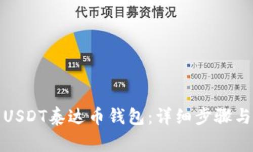 如何下载USDT泰达币钱包：详细步骤与注意事项