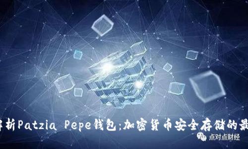  全面解析Patzia Pepe钱包：加密货币安全存储的最佳选择