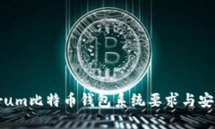 Electrum比特币钱包系统要求