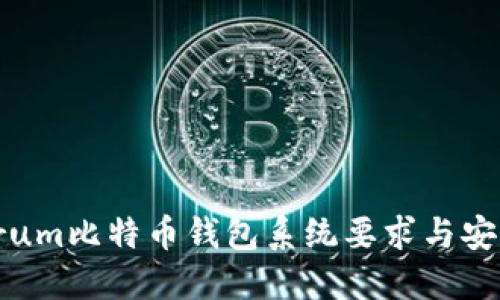 Electrum比特币钱包系统要求与安装指南