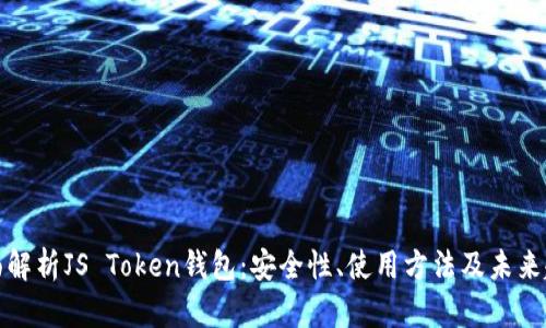 全面解析JS Token钱包：安全性、使用方法及未来趋势