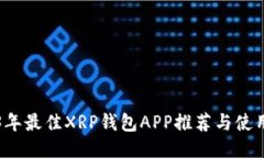 2023年最佳XRP钱包APP推荐与