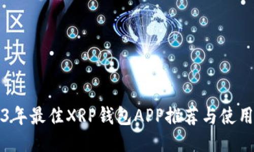 2023年最佳XRP钱包APP推荐与使用指南