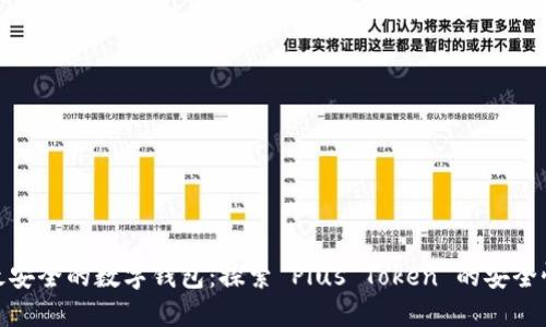 最安全的数字钱包：探索 Plus Token 的安全性