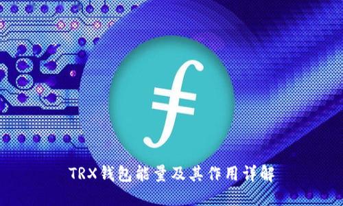 TRX钱包能量及其作用详解