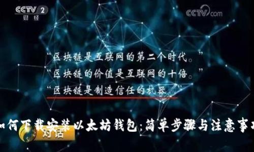 如何下载安装以太坊钱包：简单步骤与注意事项