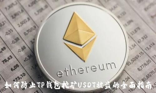   
如何防止TP钱包挖矿USDT被盗的全面指南