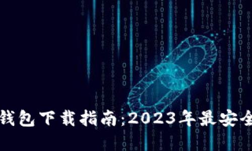 以太坊钱包下载指南：2023年最安全的选择