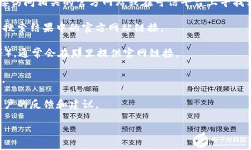 关于“more token钱包官网地址”，请注意，确保安全与可靠性是非常重要的。建议您直接访问相关的官方网站或在可信平台上寻找相关信息，以避免潜在的诈骗或钓鱼网站。以下是几个简单的步骤，帮助您找到官方网站：

1. **搜索引擎查询**：使用Google或其他搜索引擎搜索“more token 钱包官网”。查看搜索结果中的官方网站链接。

2. **社交媒体和社区**：访问该项目的社交媒体账户（如Twitter、Telegram、Discord等），通常会在那里提供官网链接。

3. **官方文档**：如果该项目有发布官方白皮书或相关文档，通常也会包含官网的链接。

4. **社区反馈**：在相关的加密货币社区（如Reddit、Bitcointalk等）询问或查看其他用户的反馈和建议。

确保您在访问和输入任何个人信息前，验证网站的真实性与安全性。