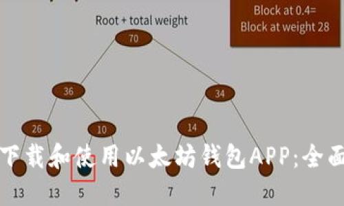 如何下载和使用以太坊钱包APP：全面指南