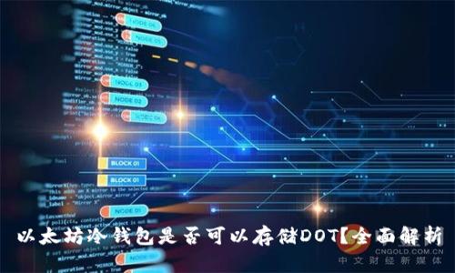 以太坊冷钱包是否可以存储DOT？全面解析