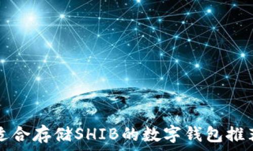   
适合存储SHIB的数字钱包推荐