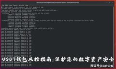 USDT钱包风控指南：保护您