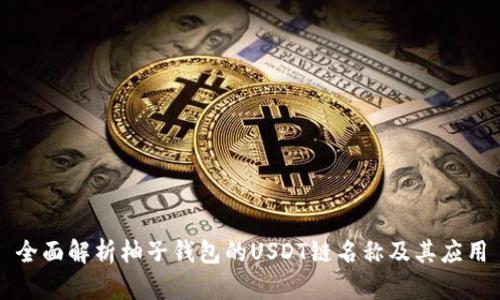 全面解析柚子钱包的USDT链名称及其应用