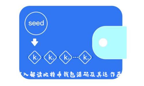 深入解读比特币钱包源码及其运作原理