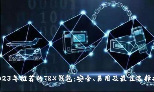  2023年推荐的TRX钱包：安全、易用及最佳选择指南