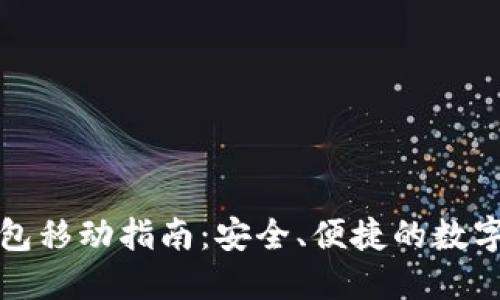 比特币钱包移动指南：安全、便捷的数字货币管理