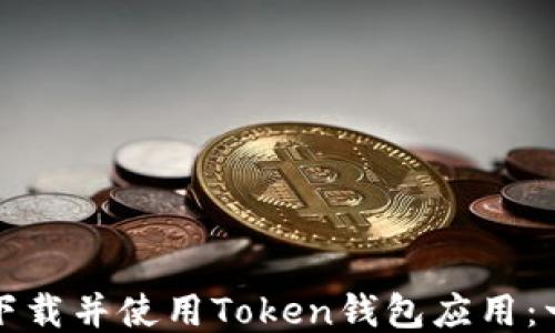 
如何快速下载并使用Token钱包应用：一步步指导