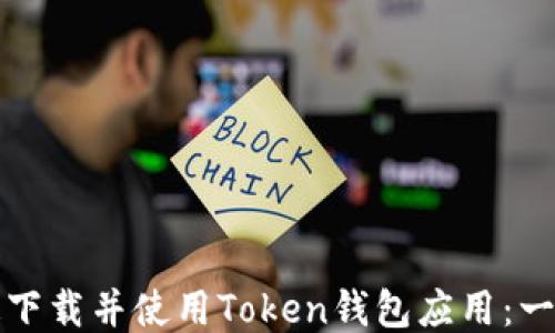 
如何快速下载并使用Token钱包应用：一步步指导