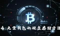 比特币：无需钱包的硬盘