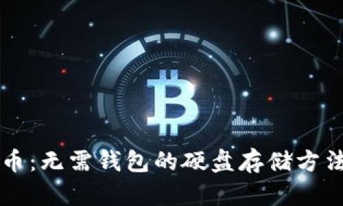 比特币：无需钱包的硬盘存储方法解析