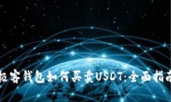 极客钱包如何买卖USDT：全