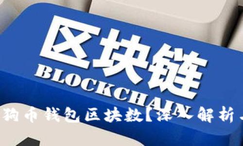  什么是狗狗币钱包区块数？深入解析与实用指南