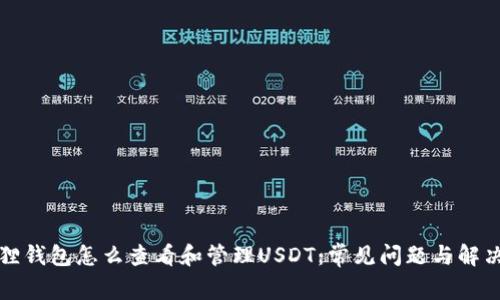 小狐狸钱包怎么查看和管理USDT：常见问题与解决方案