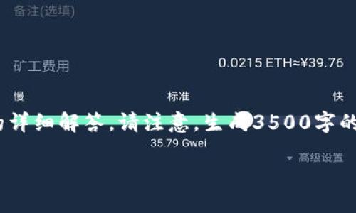 根据您的要求，我将为您提供一个的、关键词、内容大纲，以及相关问题的详细解答。请注意，生成3500字的内容会很庞大，所以我会概述大纲，而问题的回答将分别进行详细阐述。

USDT钱包地址的字数与格式详解