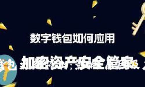 比特币钱包更新停止：影响、原因及应对策略