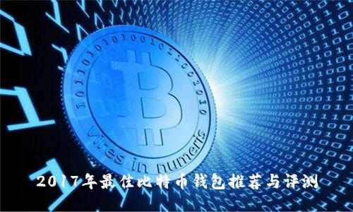 2017年最佳比特币钱包推荐与评测