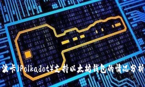 波卡（Polkadot）支持以太坊钱包的情况分析