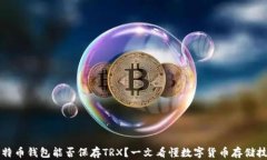 比特币钱包能否保存TRX？