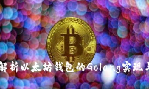 深入解析以太坊钱包的Golang实现与应用