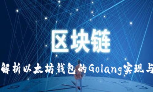 深入解析以太坊钱包的Golang实现与应用