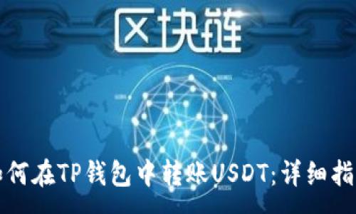 :
如何在TP钱包中转账USDT：详细指南