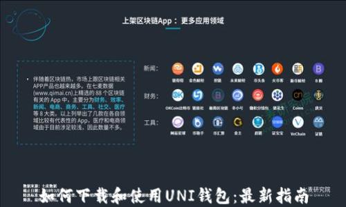 
如何下载和使用UNI钱包：最新指南