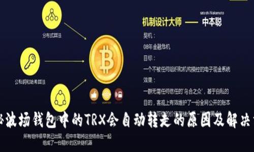 揭秘波场钱包中的TRX会自动转走的原因及解决方法