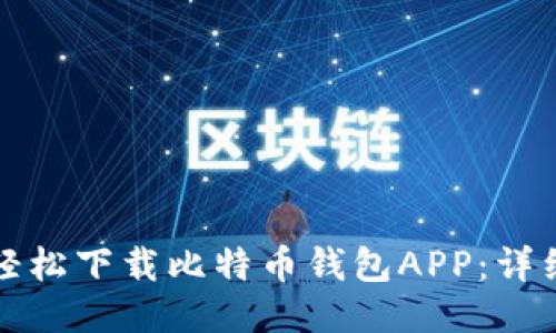 如何轻松下载比特币钱包APP：详细指南