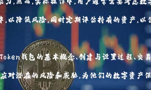 biao ti如何安全使用MV Token钱包：新手指南和最佳实践/biao ti

MV Token, 钱包安全, 数字货币, 加密货币/guanjianci

## 内容主体大纲

1. 引言
   - 数字货币的兴起与钱包的重要性
   - MV Token钱包的背景介绍

2. MV Token钱包的基本概念
   - MV Token钱包的定义与功能
   - 钱包类型的分类（热钱包 vs. 冷钱包）
   - MV Token钱包的特色功能

3. 如何创建和设置MV Token钱包
   - 下载与安装指南
   - 创建新钱包的步骤
   - 如何备份与恢复钱包

4. MV Token钱包的安全性
   - 安全风险与威胁分析
   - 常见的安全漏洞与防护措施
   - 如何设置强密码与双重认证

5. 如何使用MV Token钱包进行交易
   - 第一次充值操作指南
   - 如何发送和接收MV Token
   - 交易时需要注意的手续费和时间

6. 管理与维护MV Token钱包
   - 定期检查与更新钱包软件
   - 如何安全地存储私钥
   - 定期备份的重要性

7. 问答环节：常见问题与解答

8. 结论
   - 安全使用MV Token钱包的总结
   - 加密货币未来的发展展望

---

## 1. 引言

在近年来，数字货币的迅猛发展让越来越多的人开始关注加密资产。而在这个过程中，数字钱包的作用愈发重要。MV Token钱包作为一个流行的数字货币钱包，对于新手来说，了解如何安全使用它显得尤为重要。

本文将围绕MV Token钱包展开详细的讨论，从钱包的基本概念、创建与设置、交易操作等角度进行分析，帮助用户掌握安全使用MV Token钱包的最佳实践。

## 2. MV Token钱包的基本概念

MV Token钱包是一种专门用于存储和管理MV Token的数字钱包。它的主要功能包括存储、发送、接收MV Token及查询余额。此外，MV Token钱包还支持多种安全措施，帮助用户保护其资产免受威胁。

根据钱包的连接方式，MV Token钱包可以被分类为热钱包和冷钱包。热钱包是指连接互联网的数字钱包，方便快捷，但安全性较低；而冷钱包则未连接互联网，更加安全，但使用不够灵活。

MV Token钱包的特色功能包括用户友好的界面以及集成的交易功能，允许用户在平台内直接进行MV Token交易，这为新手提供了很大的便利。

## 3. 如何创建和设置MV Token钱包

要开始使用MV Token钱包，第一步是下载并安装钱包客户端。用户可以在官方网站找到最新版本的下载链接，并根据自己的操作系统进行安装。

创建新钱包时，用户需要遵循一系列步骤，包括设置强密码等。强烈建议用户在设置过程中使用字母、数字和特殊字符的组合，以增强安全性。

备份与恢复钱包同样重要。用户在创建钱包后，系统会生成一组助记词，这个助记词是恢复钱包的唯一途径。因此，务必将其安全保存，并且不要将其泄露给他人。

## 4. MV Token钱包的安全性

数字资产的安全性是用户最关心的问题之一，MV Token钱包也不例外。钱包面临的安全风险主要包括黑客攻击、钓鱼网站及恶意软件等。

为了抵御这些威胁，用户需要采取一系列安全防护措施。首先，设置复杂的密码和启用双重认证，可以有效地提高安全性。此外，用户还应保持钱包软件的最新状态，并定期进行安全检查。

了解最常见的安全漏洞以及相应的防护措施，对于保护自己的资产至关重要。保持警惕，及时更新安全知识，可以让用户在使用MV Token钱包时更加安心。

## 5. 如何使用MV Token钱包进行交易

一旦完成钱包的设置，用户就可以进行MV Token的交易。首次充值的操作相对简单，用户只需将MV Token从交易所转入自己的钱包地址即可。

发送和接收MV Token的操作也非常简单。用户可以在钱包内输入接收方的地址及转账金额，系统会自动计算交易手续费，并提示交易时间。

在进行交易时，用户需要特别注意手续费的设置。手续费过低可能会导致交易延迟，因此合理设置手续费显得尤为重要。

## 6. 管理与维护MV Token钱包

MV Token钱包的管理与维护同样不可忽视。用户应定期检查钱包软件，以确保其处于最新状态。此外，及时了解钱包发布的新功能和安全更新，可以帮助用户更好地利用钱包。

安全存储私钥也极为重要。私钥一旦被泄露，用户的资产将可能面临巨大风险。因此，所有私钥都应被妥善保管，不应与他人共享。

定期备份钱包数据也是确保资产安全的关键一步。建议用户在每次交易或资产变动后，进行及时的备份，以防止数据丢失的风险。

## 7. 问答环节：常见问题与解答

### 1. MV Token钱包是否安全？
安全性是用户在选择数字钱包时最为关心的问题之一。MV Token钱包在设计上采取了多层次的安全防护措施，包括强密码、双重认证和冷存储选项，能够有效降低用户资产遭受攻击的风险。

然而，无论钱包本身有多安全，用户的行为也直接影响安全性。例如，如果用户将助记词或私钥泄露给他人，即使钱包再安全，资产也会面临风险。因此，用户在使用MV Token钱包时，务必保持警惕，定期检查安全设置。

### 2. 如何恢复丢失的MV Token钱包？
若用户丢失了MV Token钱包，恢复的关键在于助记词。助记词是用户创建钱包时生成的一组单词，它是恢复钱包的唯一途径。如果用户妥善保管了助记词，按照恢复流程输入助记词，即可重新获得对钱包的访问权限。

如果没有助记词，钱包将无法恢复，因此必须在创建钱包时将其记录并保存在安全的地方。可使用纸质记录或使用加密存储服务来保存助记词，但千万不要将其留在互联网上。

### 3. 我在MV Token钱包中可以持有哪些资产？
MV Token钱包的主要功能是存储MV Token。然而，许多数字钱包现在已支持多种加密货币。这取决于具体的钱包版本和开发者的设计原则。用户在选择钱包之前，可以参考官方说明书，确认钱包支持的具体资产种类。

保持钱包的多功能性，不仅能帮助用户进行更全面的资产管理，还能在交易时提供更多的灵活性，让用户能够更便捷地进行资产的转移和兑换。

### 4. 为什么要备份MV Token钱包？
定期备份MV Token钱包是保护资产安全的重要措施。备份可以防止由于硬件故障、误删除或恶意攻击导致的数据丢失，从而确保用户始终能访问自己的资产。

建议用户在每次更改钱包状态（例如创建新地址或完成重要交易）后，及时备份数据，以确保最新的记录被安全保存。同时，备份应保存在安全的存储介质里，防止被未授权用户访问。

### 5. MV Token钱包的交易手续费是如何计算的？
在MV Token钱包中，交易手续费的计算通常与网络拥堵程度、交易参数和钱包设置有关。网络繁忙时，为了迅速完成交易，可能需要设置更高的手续费；反之则可以设置较低的费用。

用户在进行交易时，可以参考交易确认时间与当前网络状态，合理设置手续费，以避免由于手续费过低导致的交易延迟。许多钱包也提供了建议手续费的选项，供用户参考和选择。

### 6. 我可以在MV Token钱包中存储多少MV Token？
理论上，MV Token钱包可以存储无限数量的MV Token，主要受制于用户设备的存储能力。然而，实际操作中，用户通常需要考虑数字资产的管理和交易需要，而不是简单地追求数量。

用户在使用钱包时，更应关注资产的安全性与流动性，适度分散资产存储在多个钱包中，以降低风险。同时定期评估持有的资产，以便在市场变动时做出及时的调整。

## 8. 结论

安全使用MV Token钱包，是每位数字货币投资者必须掌握的基本技能。通过了解MV Token钱包的基本概念、创建与设置过程、交易操作以及管理与维护的最佳实践，用户能够大幅提升其数字资产的安全性。

随着加密货币市场的不断发展，掌握相关的安全知识、保持警惕，将有助于用户更好地应对潜在的风险和威胁，为他们的数字资产保驾护航。