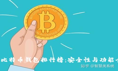 2023年比特币钱包排行榜：安全性与功能全面分析