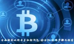 :全面解析比特币手机轻钱