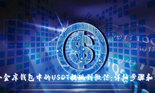 如何将小金库钱包中的USDT提现到微信：详细步骤和注意事项