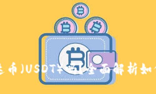 货币钱包支持泰达币（USDT）吗？全面解析如何选择合适的钱包